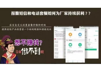 報警短信和電話套餐如何為廠家持續獲利？