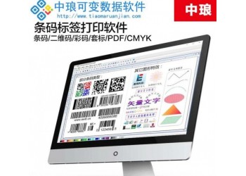 中瑯條碼標(biāo)簽設(shè)計(jì)打印軟件（標(biāo)簽設(shè)計(jì)軟件）