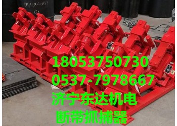 DDZ-30/100輸送機(jī)用斷帶抓捕器800帶寬1.6m