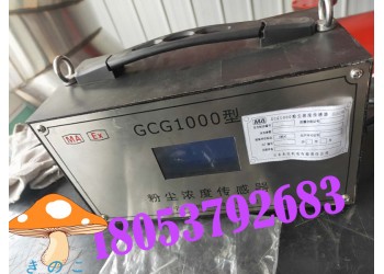 粉塵濃度檢測(cè)儀價(jià)格,GCG1000粉塵濃度傳感器