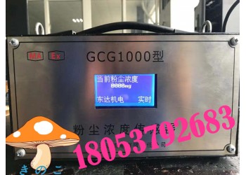 礦用粉塵濃度檢測(cè)儀,GCG1000粉塵濃度傳感器