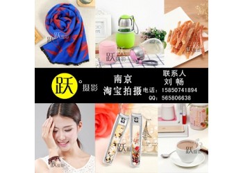 躍攝影電商淘寶網(wǎng)店裝修電商營銷視覺服務圖片短視頻