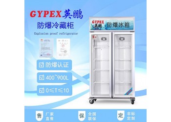 鶴壁防爆冰箱/實(shí)驗(yàn)室防爆冰箱/科研防爆冰箱