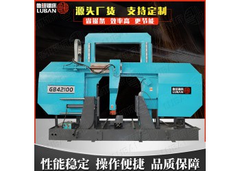 GB42100大型帶鋸床山東魯班鋸業(yè)廠家直供 專(zhuān)注質(zhì)量