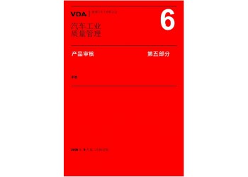 VDA6.5認(rèn)證咨詢，產(chǎn)品審核過程是對檢驗實施的標(biāo)準(zhǔn)