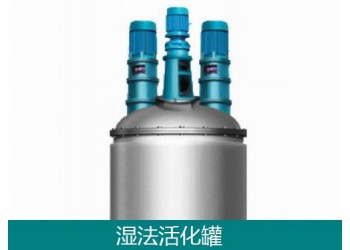 粉體表面濕法改性活化設(shè)備