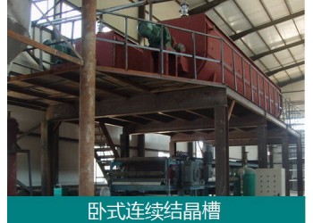 無(wú)機(jī)鹽連續(xù)臥式結(jié)晶槽
