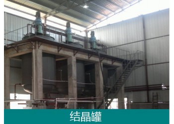 無(wú)機(jī)鹽結(jié)晶罐