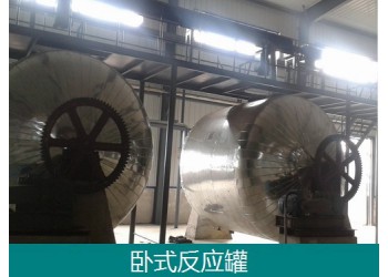 固液反應(yīng)臥式反應(yīng)罐