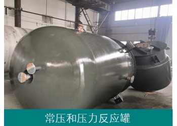常壓和壓力反應(yīng)罐