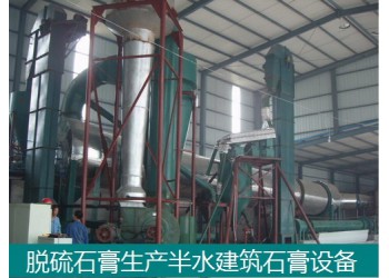 脫硫二水石膏生產半水建筑石膏設備
