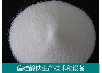 偏硅酸鈉技術(shù)和設(shè)備
