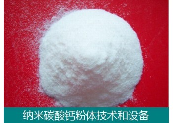 納米碳酸鈣技術(shù)和設(shè)備