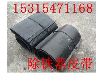 除鐵器卸鐵皮帶 除鐵器環(huán)形帶接口帶