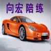 沈陽(yáng)科二陪練/沈陽(yáng)科三陪練/向宏汽車(chē)陪練