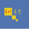 蘭州企業(yè)巡展策劃公司/蘭州至誠展覽服務有限公司