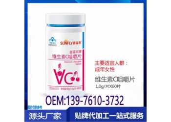 藥房供應(yīng)維生素C咀嚼片貼牌代加工