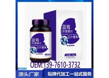 華南地區(qū)藍(lán)莓葉黃素酯片貼牌定制生產(chǎn)