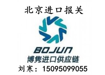 北京進(jìn)口報關(guān)代理推薦一下
