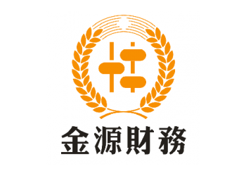 公司注冊，記賬報稅，年度審計，老板財稅，就來金源財務