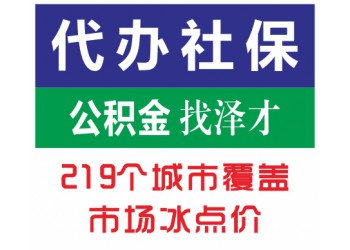 佛山社保代理防斷交，佛山企業社保托管，禪城社保代理