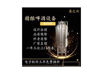 河南康之興專業(yè)啤酒設備廠家