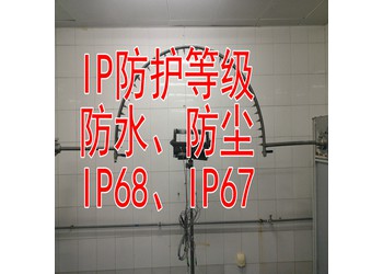 北京IP54防護(hù)等級測試機(jī)構(gòu)，資質(zhì)齊全，提供CNAS報(bào)告