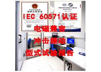 北京電磁兼容測試機(jī)構(gòu)，EN50121-3-2標(biāo)準(zhǔn)EMC測試