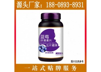 藍莓葉黃素酯壓片糖果加工貼牌委托生產(chǎn)廠商