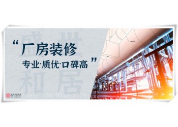 合肥電子廠裝修，車間翻新改造，廠房裝修流程要點(diǎn)