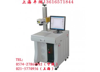 供應上海平湖光纖激光打標機 奉化光纖激光打標機 刻字機