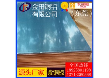 高品質(zhì)t1紫銅板*t5耐高溫紫銅板，高硬質(zhì)t2紫銅板