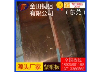 批發(fā)直銷t4紫銅棒-t3超薄紫銅板，t6高導(dǎo)熱紫銅板
