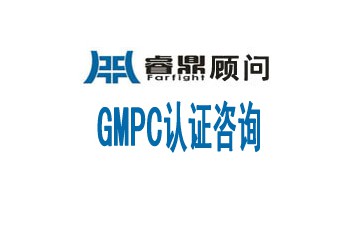 GMPC認(rèn)證需要通過的地區(qū)有哪些?
