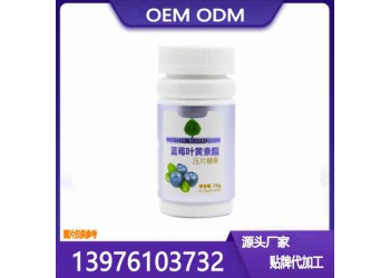 華南地區藍莓葉黃素酯片貼牌代加工