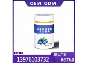 供應藍莓葉黃素酯片貼牌代加工