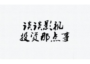 《外太空的莫扎特》分紅周期多長?電影投資風(fēng)險(xiǎn)高不高?