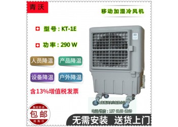 KT-1E免安裝移動(dòng)環(huán)保空調(diào) 局部降溫制冷風(fēng)機(jī)