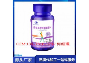 供應鋅硒咀嚼片貼牌代加工生產委托商