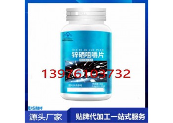 線上線下鋅硒咀嚼片貼牌代加工生產