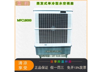 雷豹移動(dòng)冷風(fēng)機(jī) 單冷型水冷空調(diào)扇降溫面積150平方