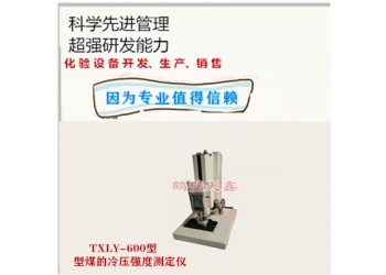型煤的冷壓強度測定儀TXLY-600