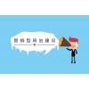 深圳專(zhuān)業(yè)營(yíng)銷(xiāo)網(wǎng)站制作/銀之狐網(wǎng)絡(luò)