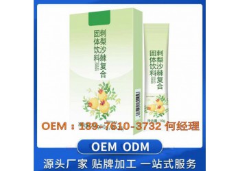 電商微商刺梨沙棘復(fù)合固體飲料OEM代加工