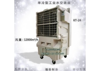 KT-24移動(dòng)濕簾冷風(fēng)機(jī)工業(yè)環(huán)保空調(diào) 局部降溫設(shè)備