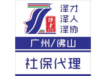 廣州社保代理，各區社保代理，生育津貼，五險一金代理