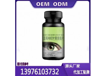 新零售藍(lán)莓葉黃素酯片貼牌定制生產(chǎn)