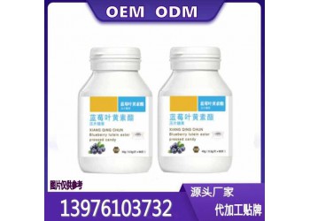 華南地區(qū)線上線下藍(lán)莓葉黃素酯片OEM