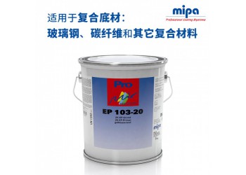 復(fù)合材料環(huán)氧底漆德國Mipa/米帕103-20復(fù)合底材保護漆