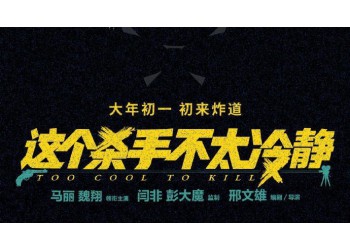 《這個殺手不太冷靜》投資風(fēng)險大嗎?電影值得個人投資嗎?